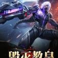 毀滅教皇 毀滅教皇