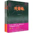 迷宮蛛(推理小說) 迷宮蛛(推理小說)