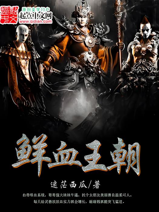 鮮血王朝 鮮血王朝