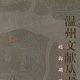 岐海瑣談 岐海瑣談