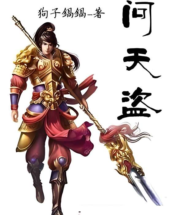 問天盜 問天盜