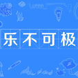 樂不可極 樂不可極