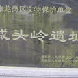 鹹頭嶺遺址 鹹頭嶺遺址