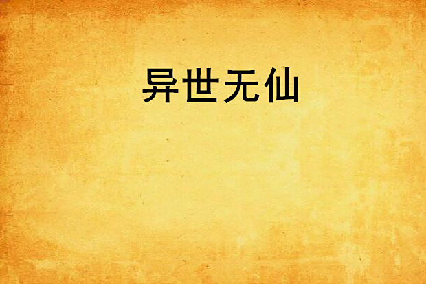 異世無仙 異世無仙