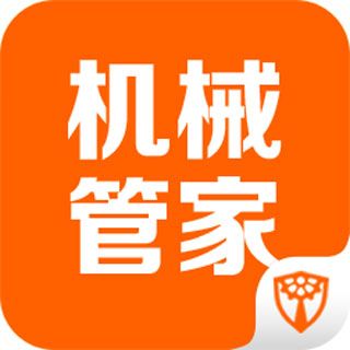 機械管家 機械管家