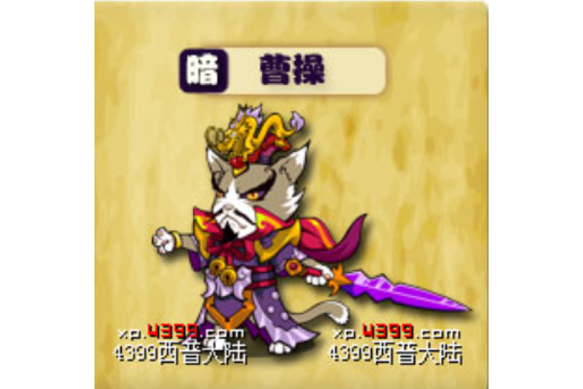 曹操(遊戲《西普大陸》中的精靈) 曹操(遊戲《西普大陸》中的精靈)