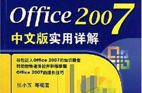 Office2007中文版實用詳解