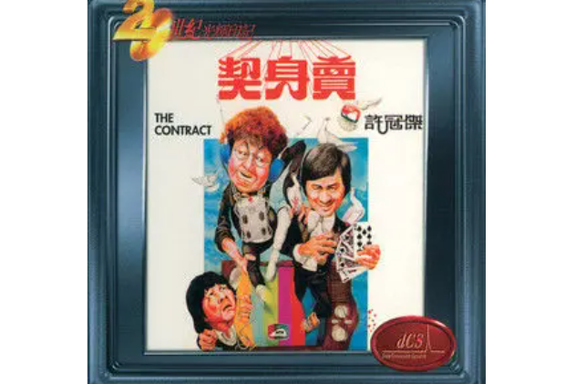 賣身契(許冠傑《賣身契》專輯中的歌曲) 賣身契(許冠傑《賣身契》專輯中的歌曲)