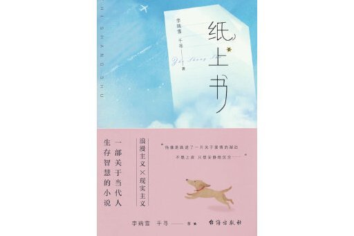 紙上書(2023年台海出版社出版的圖書) 紙上書(2023年台海出版社出版的圖書)