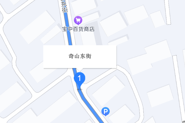 奇山東街 奇山東街