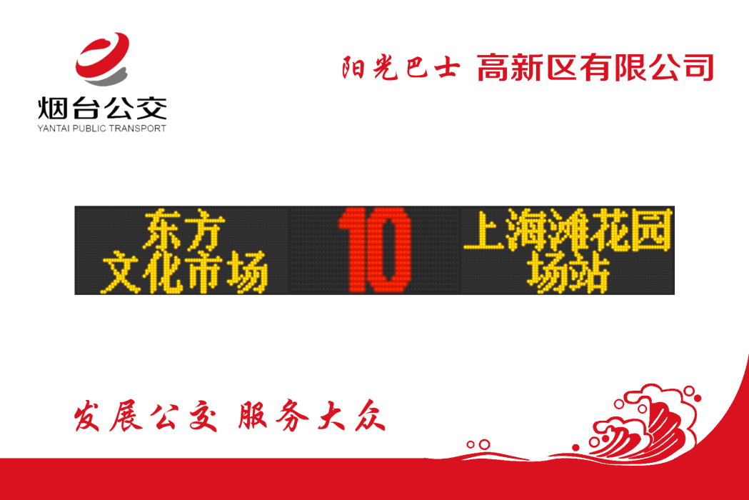 煙臺公交10路 煙臺公交10路