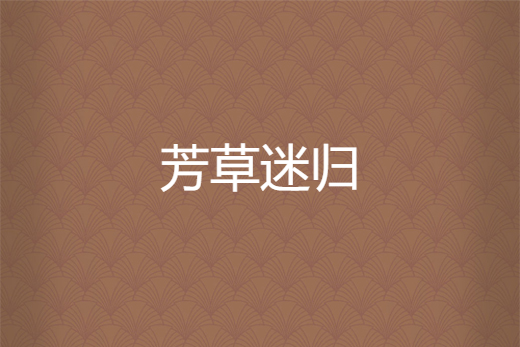 芳草迷歸 芳草迷歸