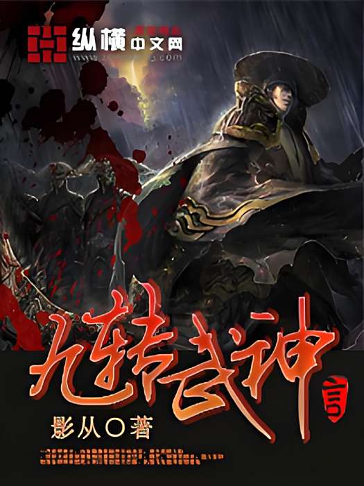 九轉武神