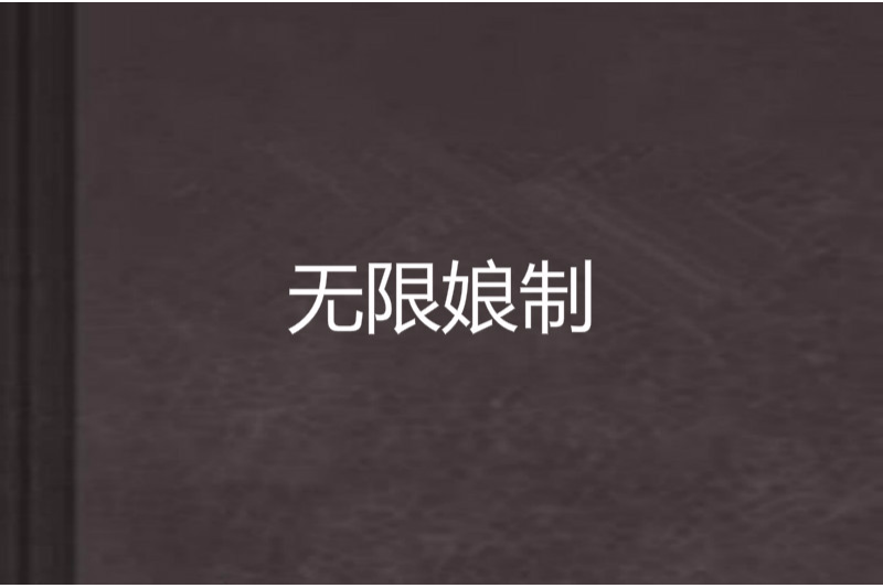 無限娘制 無限娘制