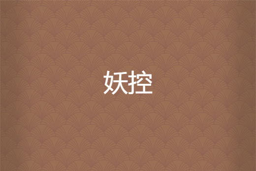 妖控 妖控