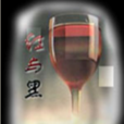 紅與黑(一種雞尾酒) 紅與黑(一種雞尾酒)