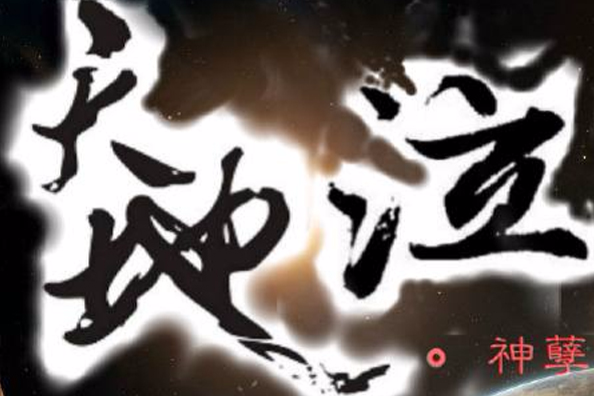 天地泣 天地泣