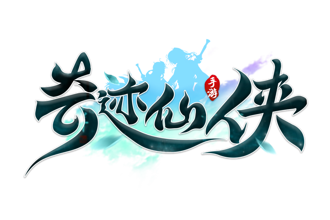 奇蹟仙俠