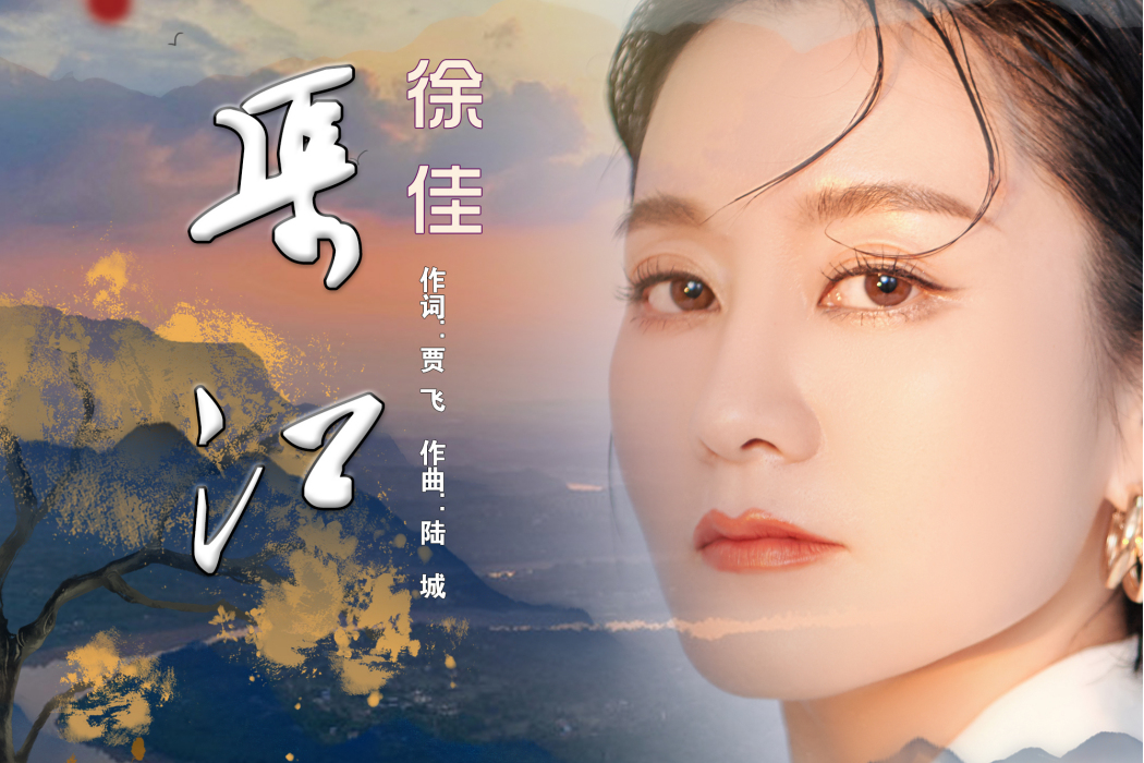 渠江(音樂作品) 渠江(音樂作品)