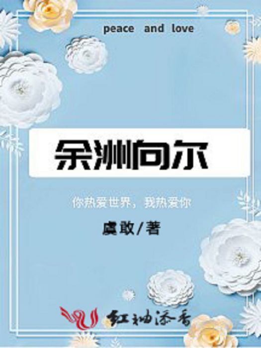 余洲向爾 余洲向爾