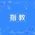 指教 指教