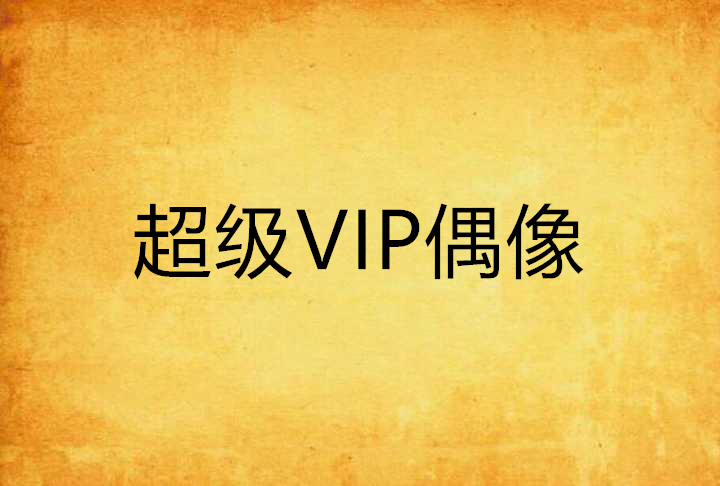 超級VIP偶像 超級VIP偶像