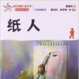 百年中國兒童文學名家點評書系：紙人