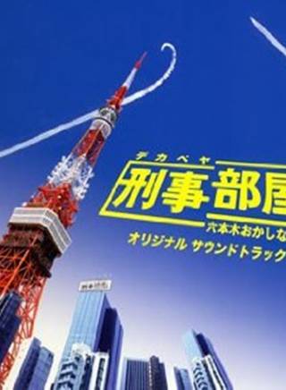 柴田恭兵 柴田恭兵
