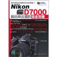 Nikon D7000數碼單眼攝影完全攻略