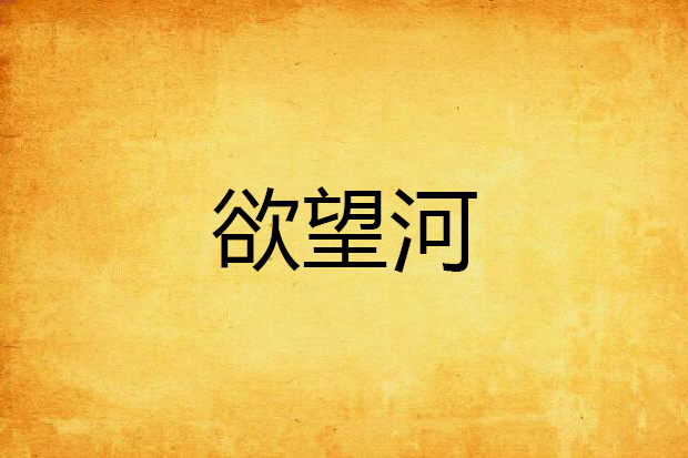 欲望河 欲望河