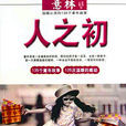 人之初(2010年未來出版社出版書籍) 人之初(2010年未來出版社出版書籍)