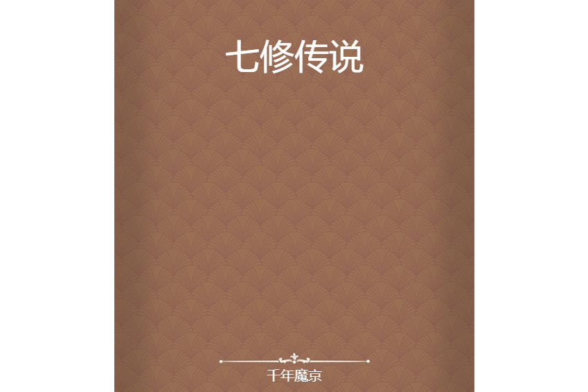 七修傳說