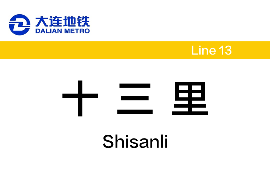十三里站(中國遼寧省大連市境內捷運車站) 十三里站(中國遼寧省大連市境內捷運車站)