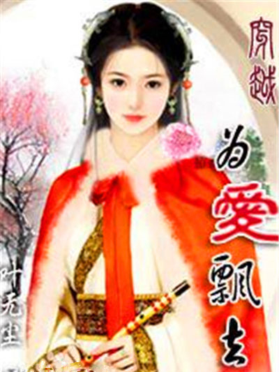 為愛飄去 為愛飄去