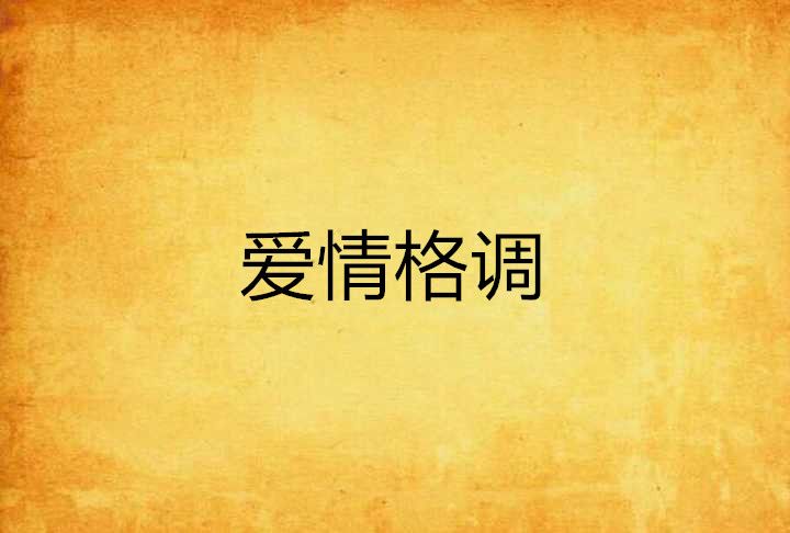 愛情格調 愛情格調
