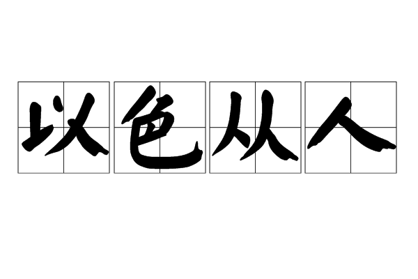 以色從人 以色從人