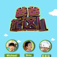 爸爸在這兒