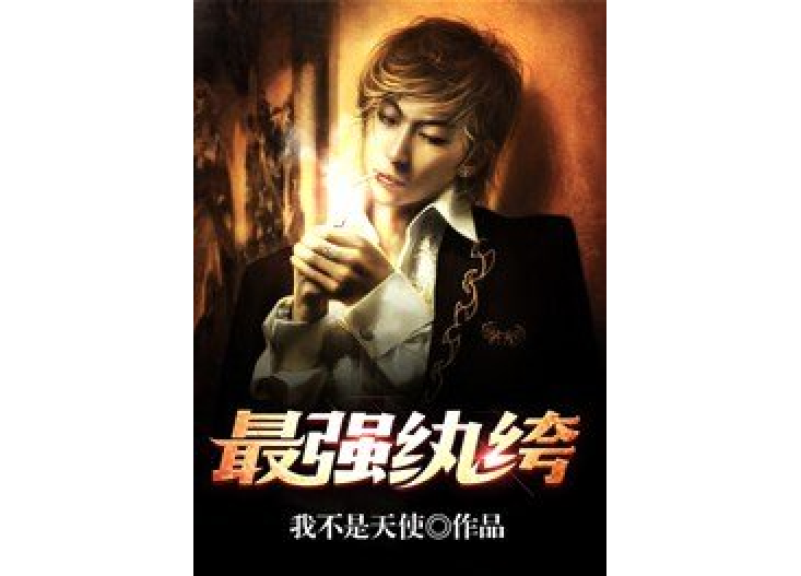 最強紈絝(我不是天使所著小說) 最強紈絝(我不是天使所著小說)