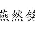 燕然銘 燕然銘