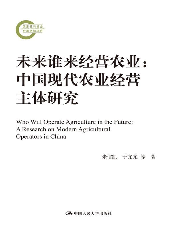 未來誰來經營農業：中國現代農業經營主體研究