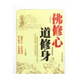 佛修心道修身 佛修心道修身