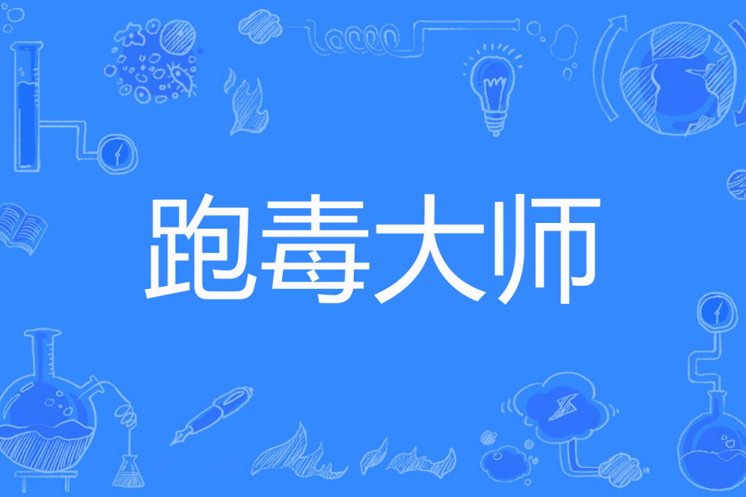 跑毒大師 跑毒大師