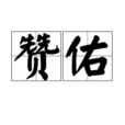 贊佑 贊佑