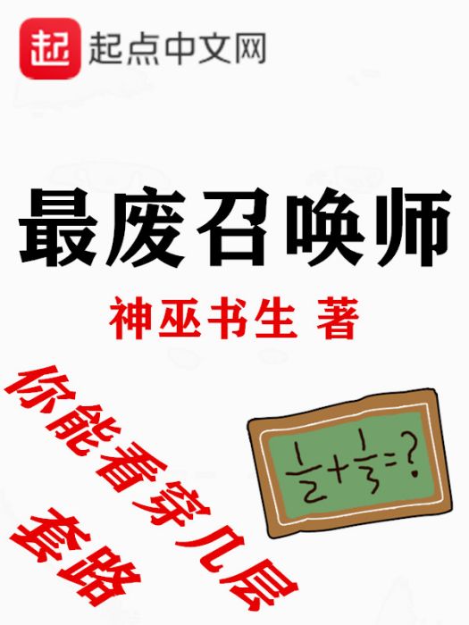 最廢召喚師 最廢召喚師