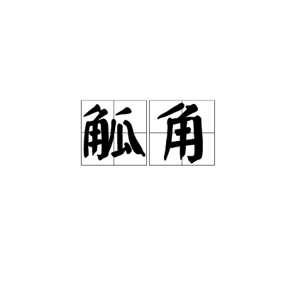 觚角 觚角