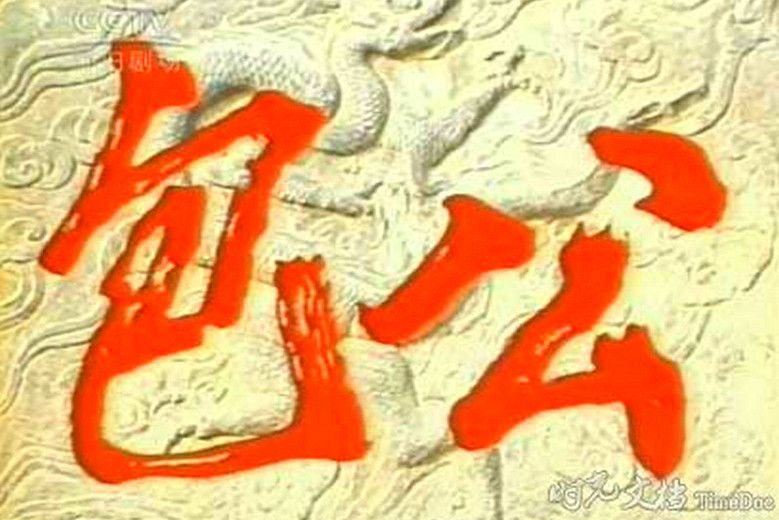 包公(1986年中國內地電視劇) 包公(1986年中國內地電視劇)