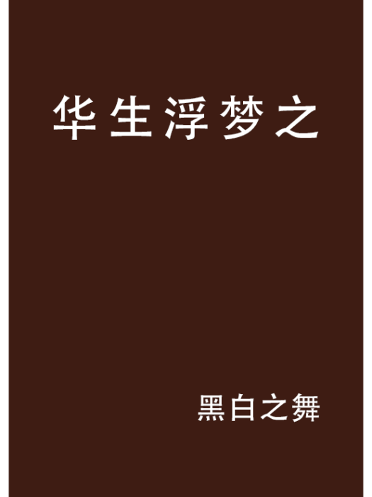 華生浮夢之 華生浮夢之