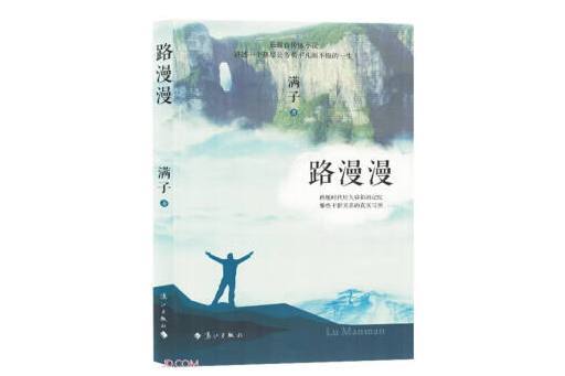 路漫漫(2024年灕江出版社出版的圖書) 路漫漫(2024年灕江出版社出版的圖書)