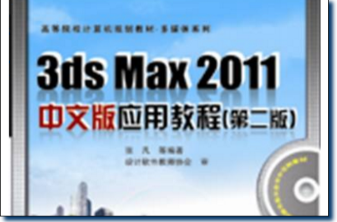 3ds Max 2011中文版套用教程
