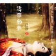 浮華如夢 浮華如夢